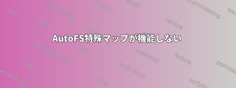 AutoFS特殊マップが機能しない