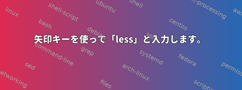 矢印キーを使って「less」と入力します。