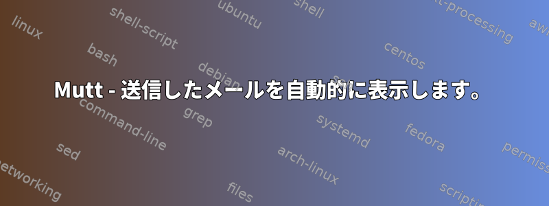 Mutt - 送信したメールを自動的に表示します。