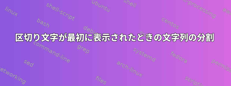 区切り文字が最初に表示されたときの文字列の分割