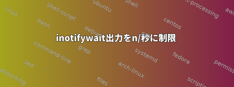 inotifywait出力をn/秒に制限