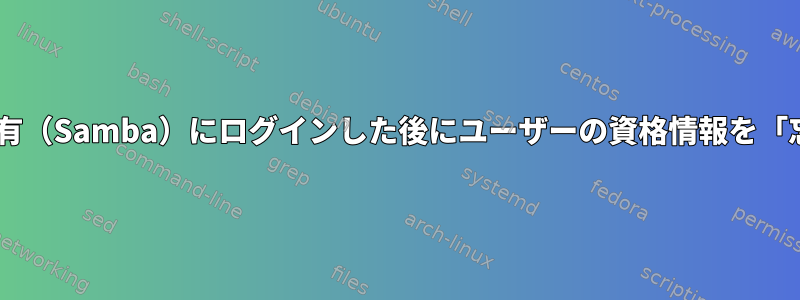 Windows共有（Samba）にログインした後にユーザーの資格情報を「忘れる」方法