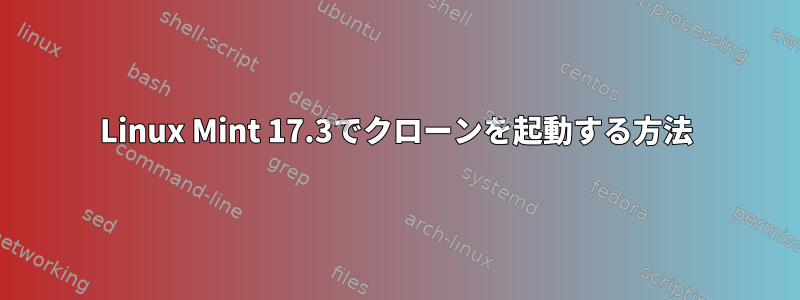 Linux Mint 17.3でクローンを起動する方法