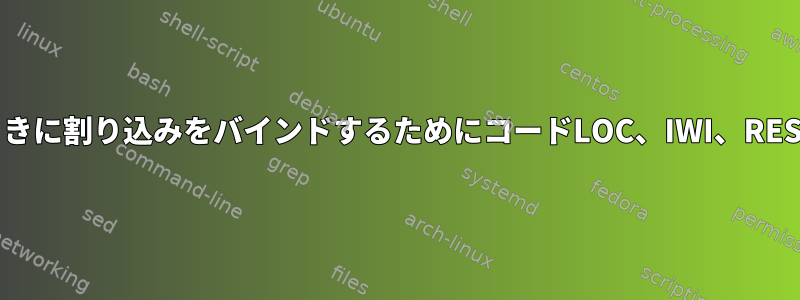 irqbalanceが無効になっているときに割り込みをバインドするためにコードLOC、IWI、RESを使用できないのはなぜですか？