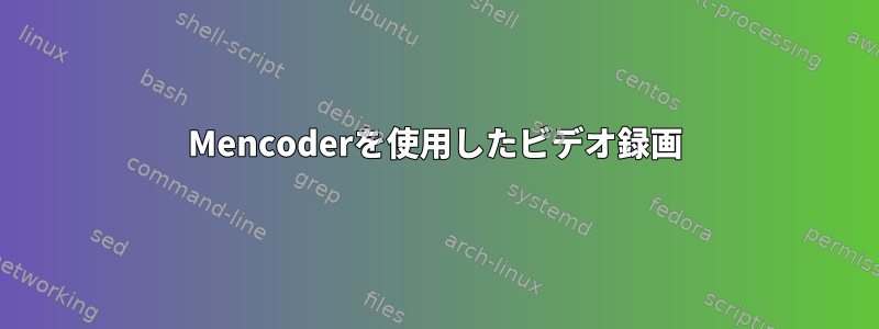 Mencoderを使用したビデオ録画