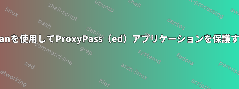 Fail2Banを使用してProxyPass（ed）アプリケーションを保護する方法