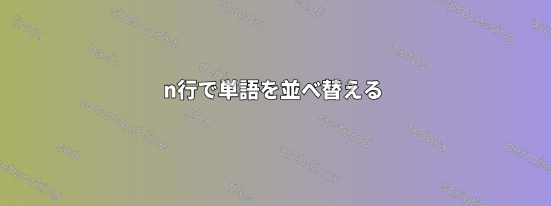 n行で単語を並べ替える