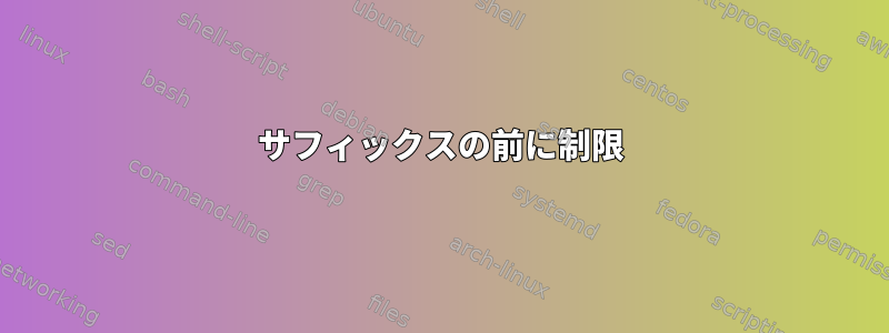 サフィックスの前に制限