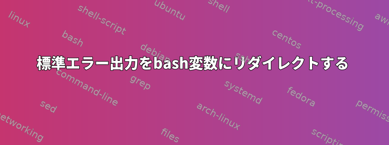 標準エラー出力をbash変数にリダイレクトする