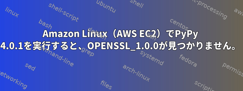 Amazon Linux（AWS EC2）でPyPy 4.0.1を実行すると、OPENSSL_1.0.0が見つかりません。