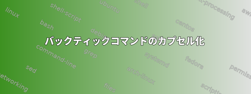 バックティックコマンドのカプセル化