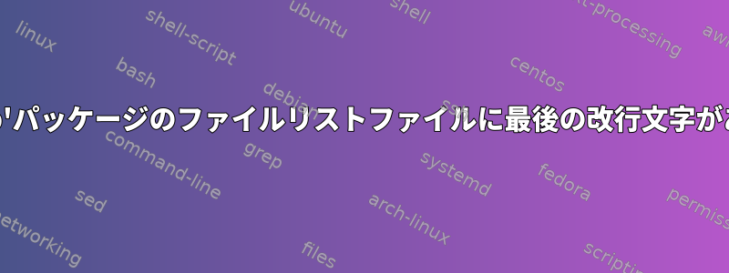 'gucharmap'パッケージのファイルリストファイルに最後の改行文字がありません。