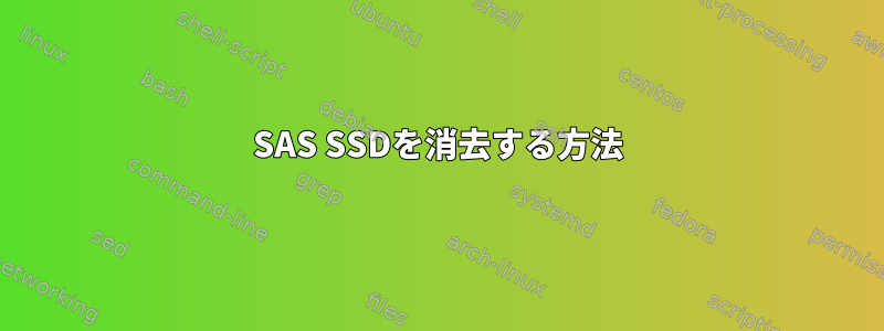 SAS SSDを消去する方法