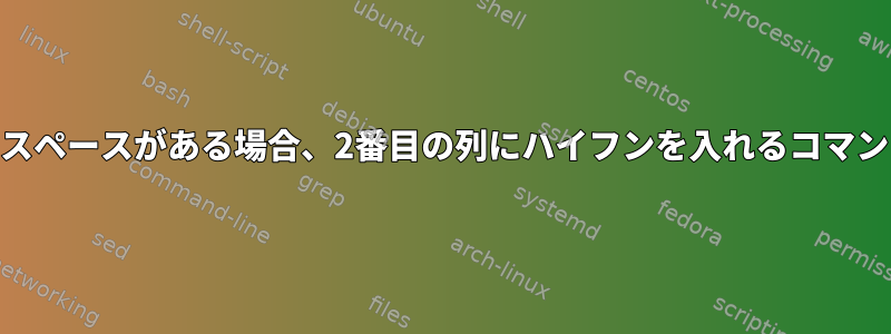 単語の間にスペースがある場合、2番目の列にハイフンを入れるコマンド[閉じる]