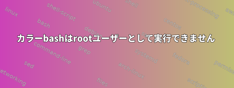 カラーbashはrootユーザーとして実行できません