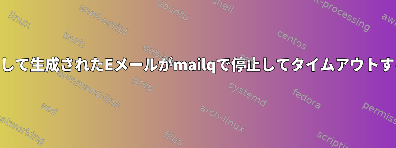 Pythonを使用して生成されたEメールがmailqで停止してタイムアウトする（Debian）