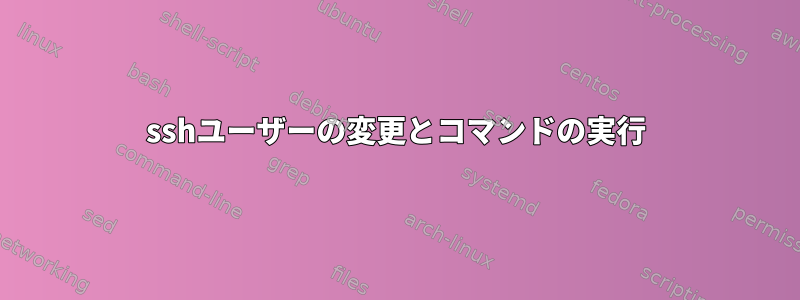 sshユーザーの変更とコマンドの実行