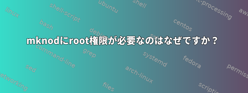 mknodにroot権限が必要なのはなぜですか？