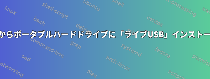 USBスティックからポータブルハードドライブに「ライブUSB」インストールをコピーする