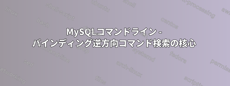 MySQLコマンドライン - バインディング逆方向コマンド検索の核心