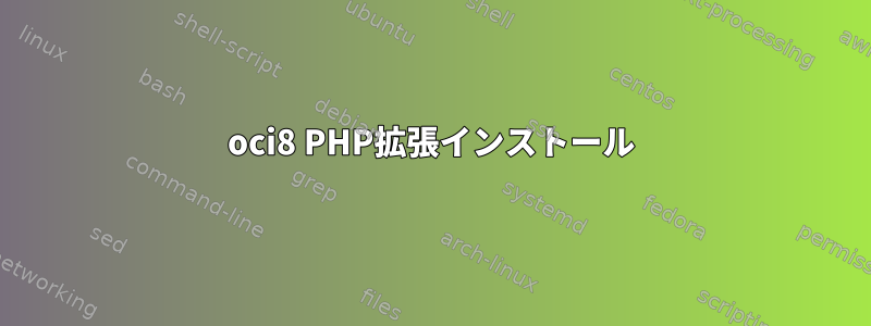 oci8 PHP拡張インストール