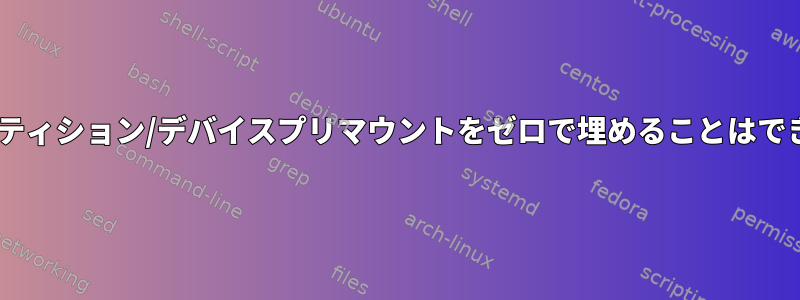 NTFSパーティション/デバイスプリマウントをゼロで埋めることはできますか？