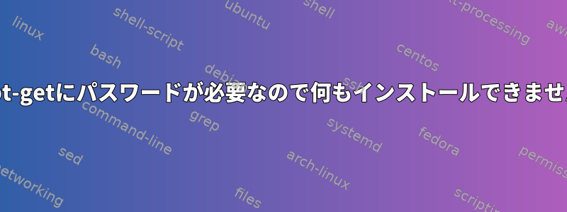 apt-getにパスワードが必要なので何もインストールできません