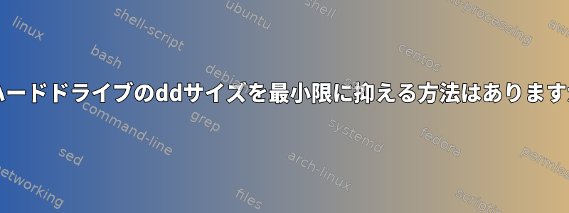 80GBハードドライブのddサイズを最小限に抑える方法はありますか？