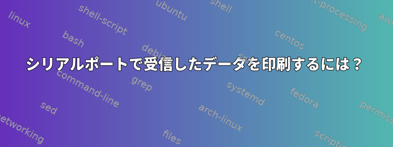 シリアルポートで受信したデータを印刷するには？