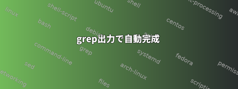 grep出力で自動完成