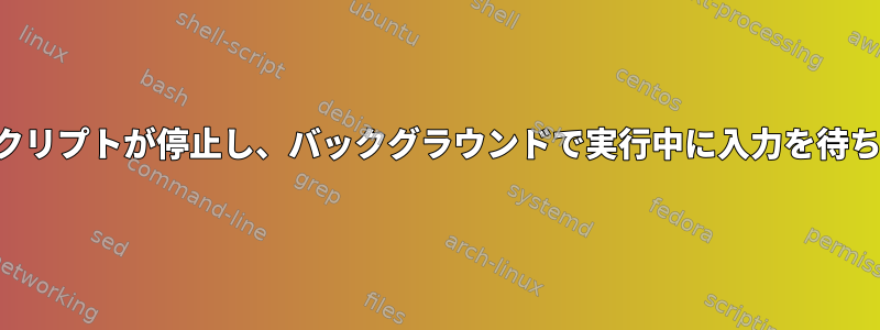 アリスクリプトが停止し、バックグラウンドで実行中に入力を待ちます。