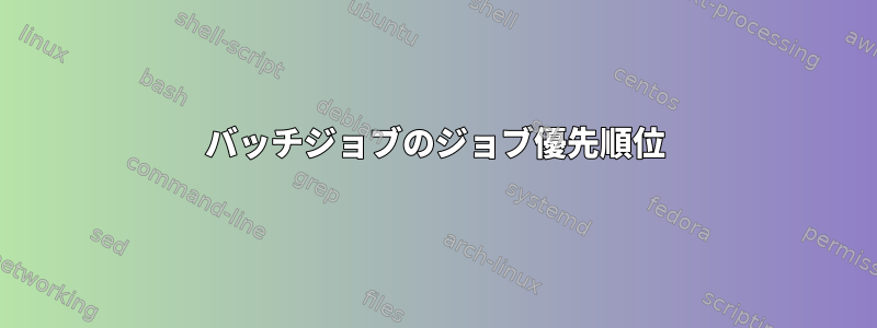 バッチジョブのジョブ優先順位