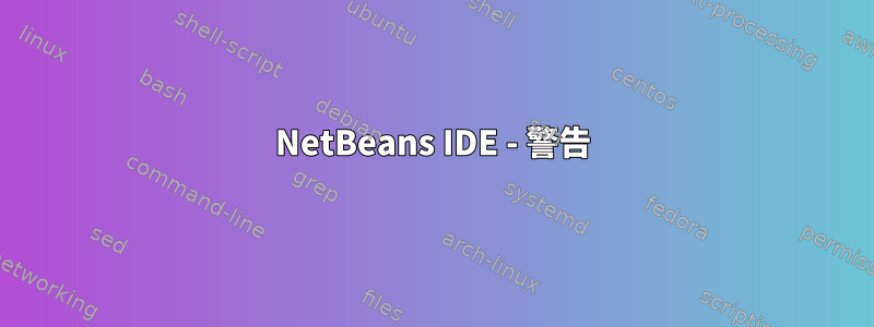 NetBeans IDE - 警告