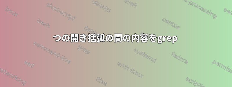 2つの開き括弧の間の内容をgrep