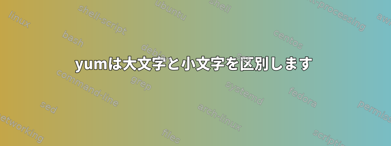 yumは大文字と小文字を区別します