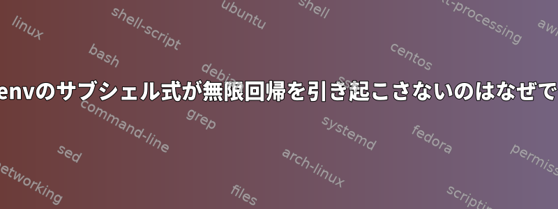 ~/.zshenvのサブシェル式が無限回帰を引き起こさないのはなぜですか？