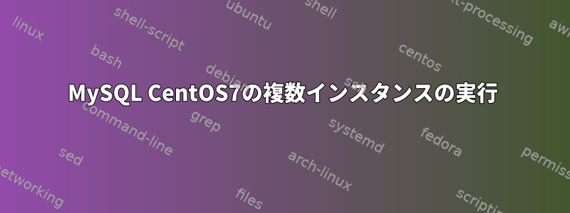 MySQL CentOS7の複数インスタンスの実行