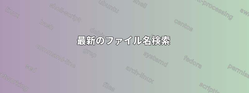 最新のファイル名検索