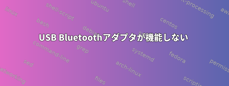 USB Bluetoothアダプタが機能しない