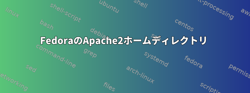 FedoraのApache2ホームディレクトリ