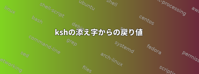 kshの添え字からの戻り値