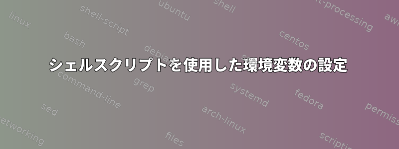 シェルスクリプトを使用した環境変数の設定