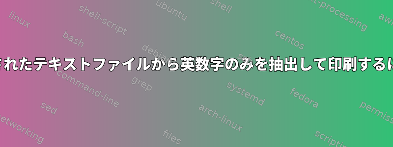 指定されたテキストファイルから英数字のみを抽出して印刷するには？