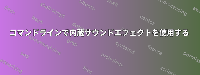 コマンドラインで内蔵サウンドエフェクトを使用する