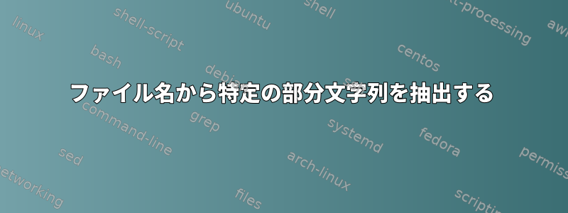 ファイル名から特定の部分文字列を抽出する