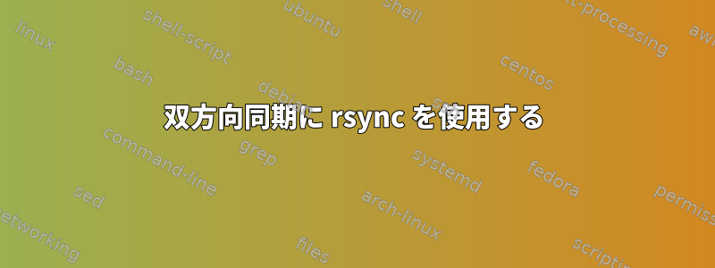 双方向同期に rsync を使用する