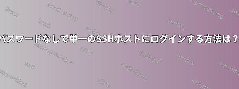 パスワードなしで単一のSSHホストにログインする方法は？