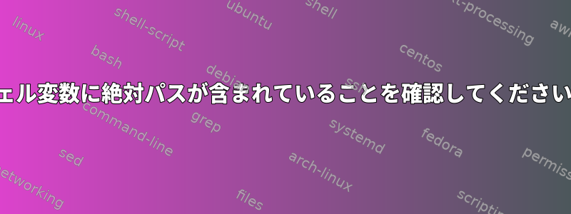 シェル変数に絶対パスが含まれていることを確認してください。