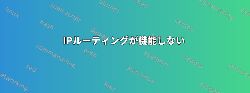 IPルーティングが機能しない