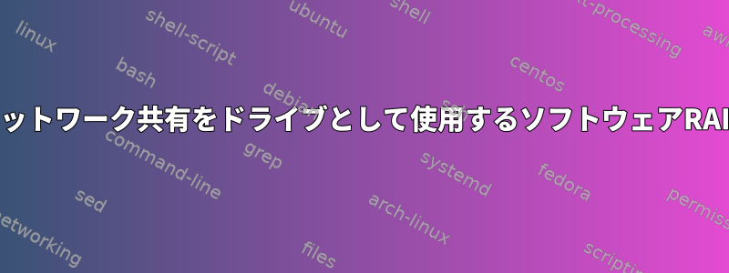 ネットワーク共有をドライブとして使用するソフトウェアRAID